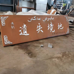 水满乡耐候钢招牌